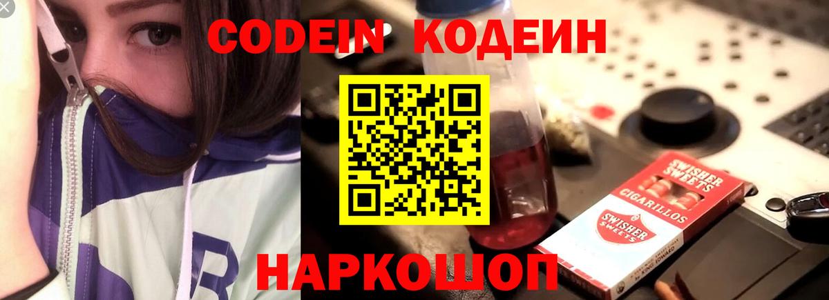 Кодеин напиток Lean (лин) Южно-Сахалинск